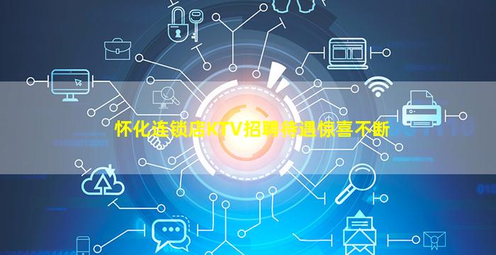 怀化连锁店KTV招聘待遇惊喜不断